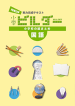 学書　小学ビルダー