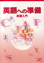 学書　英語への準備