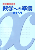 学書　数学への準備