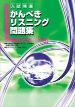 学書　かんぺきリスニング問題集