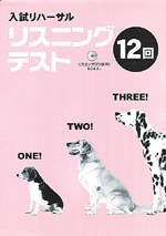 学書　入試リハーサル　リスニングテスト12回