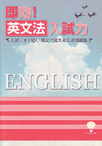 学書　即効!英文法入試力