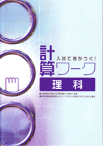 学書　入試で差がつく!計算ワーク理科