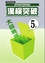 学書　漢検突破