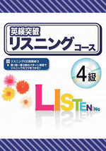 学書　英検突破リスニングコース