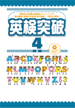 学書　英検突破