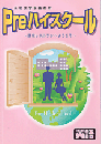 学書　Preハイスクール