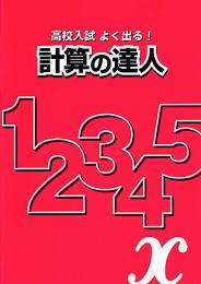 都麦　高校入試よく出る!計算の達人
