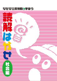 都麦　なぜなぜ探検隊と学ぼう 読解はかせ