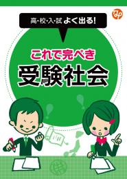 都麦　高校入試よく出る!これで完ぺき受験(理科・社会)