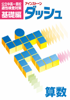 好学　公立中高一貫校　適性検査対策　基礎編　アインストーンダッシュ