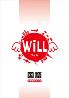 好学　小学校のまとめ　ウィル