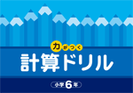 好学　力がつく計算ドリル