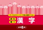 好学　読む・書く　漢字