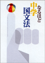 好学　なるほど中学国文法