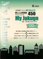 正進社　頭に入る英熟語450　My Jukugo