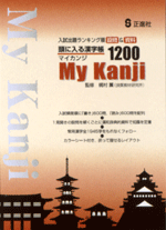 正進社　頭に入る漢字帳1200　My Kanji
