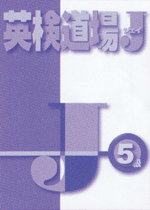 正進社　英検道場J