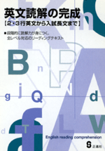 正進社　英文読解の完成