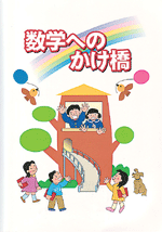 都麦　数学へのかけ橋