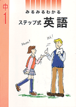 都麦　みるみるわかるステップ式　英語