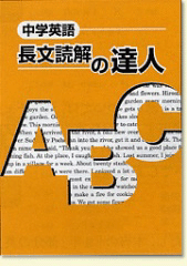 都麦　中学英語　長文読解の達人