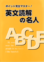 都麦　ポイント完全マスター!英文読解の名人