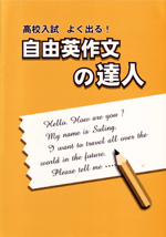 都麦　高校入試よく出る!自由英作文の達人