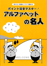 都麦　ポイント完全マスター!アルファベットの名人