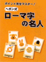 都麦　ポイント完全マスター!ヘボン式ローマ字の名人