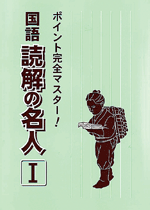 都麦　ポイント完全マスター!国語読解の名人
