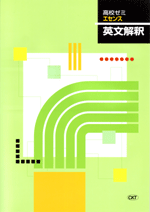 CKT　高校ゼミ　エセンス(英語)