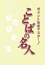 都麦　ポイント完全マスター!ことばの名人