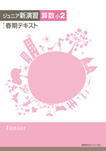 エデュケーショナルネットワーク　ジュニア新演習春期テキスト　算数