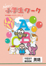 学書　New小学生ワーク　英語【指導書】