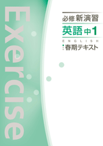 エデュケーショナルネットワーク　必修新演習春期テキスト　英語
