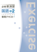 エデュケーショナルネットワーク　必修新演習春期テキスト　国語(中学)