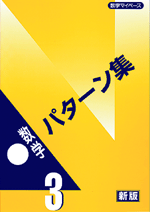 学林舎　数学マイペースシリーズ【数学パターン集】