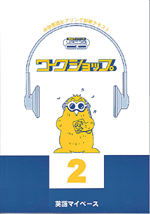 学林舎　リスニングワークショップ