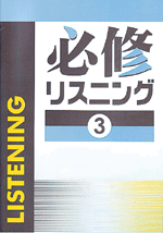 創育　必修リスニング