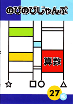 創育　のびのびじゃんぷ　新算数(21級〜総整理完成編)