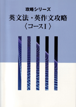 旺文社　攻略シリーズ　英文法・英作文攻略コース1