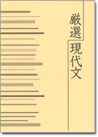 旺文社　厳選現代文