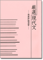 旺文社　厳選現代文【発展評論演習】