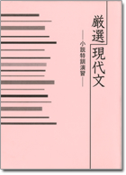 旺文社　厳選現代文【小説特訓演習】