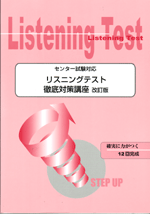 旺文社　リスニングテスト徹底対策講座