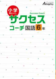 学友社　サクセスコーチ 国語