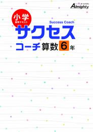 学友社　サクセスコーチ　算数