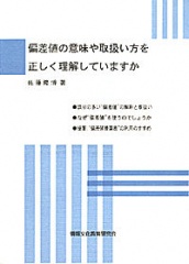 偏差値の意味や取扱い方を正しく理解していますか
