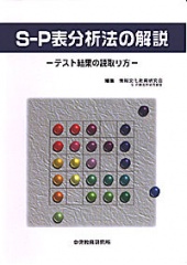 S-P表分析法の解説-テスト結果の読み取り方-